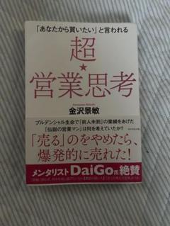 「あなたから買いたい」と言われる 超★営業思考 ビジネス
