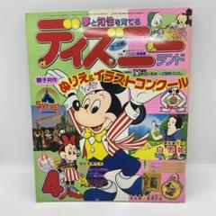 講談社 お話絵本 ディズニーランド 1988年 (昭和63年) 4月号