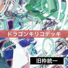デュエマ デッキNo.150 切札勝利ドラゴンデッキ 旧枠統一