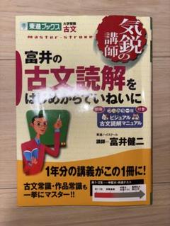 富井の古典文法、古文読解をはじめからていねいに