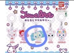 ジュエルペットめじるしアクセサリー サフィー