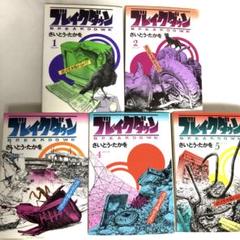 2025年最新】ブレイクダウン さいとうたかをの人気アイテム