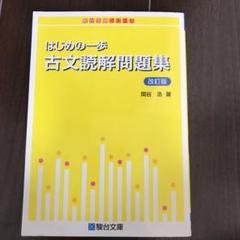 はじめの一歩 古文読解問題集