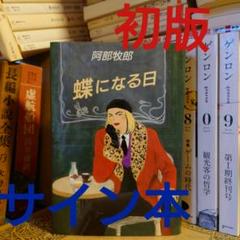 ★ひ 蝶になる日 / 阿部牧郎 / 中央公論社 / 初版・サイン本