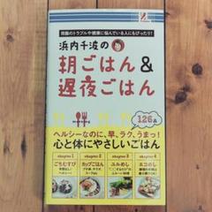 【匿名配送】浜内千波の朝ごはん＆遅夜ごはん