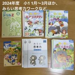 Z会 ワーク 小1 2024年度 みらい思考力ワーク - メルカリ