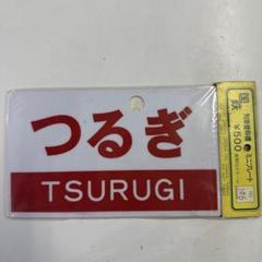 2025年最新】国鉄 プレートの人気アイテム - メルカリ