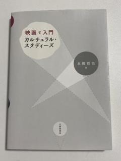映画で入門 カルチュラル・スタディーズ