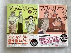 マダムルーシェア 1・2 セット