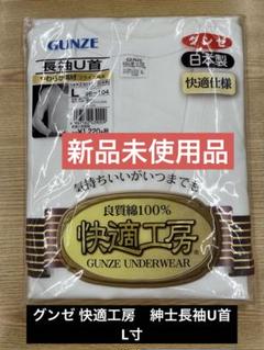 未使用 アングル 高級肌着 紳士 カシミヤ入り　上 下 セット L メンズトップ | グンゼ公式通販 - 肌着・インナー・下着
