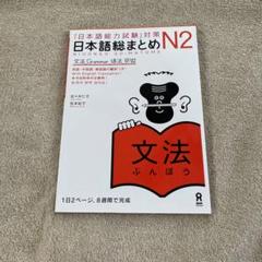 「日本語能力試験」対策 日本語総まとめ N2 文法