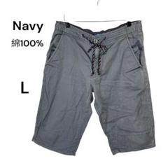 Navy　 コットン100%　 ハーフパンツ 　Lサイズ　ドローコード付き