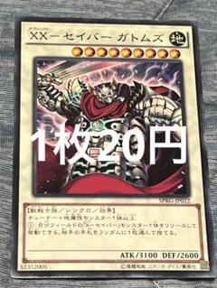 【1枚20円】XXセイバー ガトムズ　ノーマル　1枚