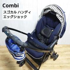 ✩美品✩ コンビ スゴカル ハンディ エッグショック ネイビー ベビーカー