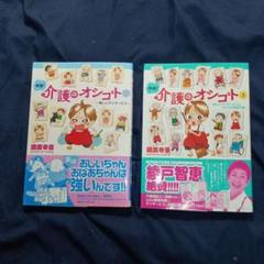 「実録!介護のオシゴト」 : 楽しいデイサービス 2〜3巻　2冊セット