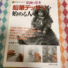 鉛筆デッサンを始める人へ : 絵画の基本のサムネイル