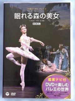 「眠れる森の美女」 英国ロイヤルバレエ団 DVD