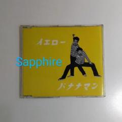 バナナマン CD イエロー 設楽統 日村勇紀 m97274475660_1.jpg?1708871307