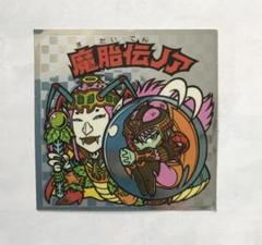 魔胎伝ノア　ビックリマンシール