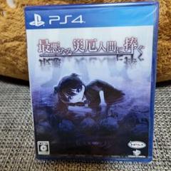 新品未開封 最悪なる災厄人間に捧ぐ PS4
