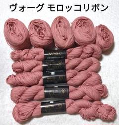 【値下げ】ヴォーグ 《モロッコリボン》 5かせ かせを巻いたもの4玉+16g