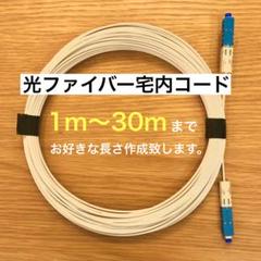 光ファイバーケーブル 宅内コード 1〜30m お好きな長さ作成のサムネイル