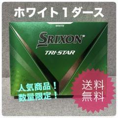 【新品・未使用】SRIXON スリクソン トライスター ホワイト 1ダース