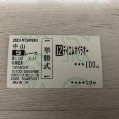 2000年テイエムオペラオー有馬記念・現地的中【記念馬券】