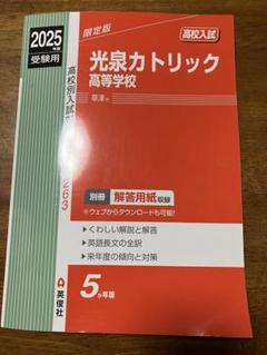 【赤本】光泉カトリック高等学校 2025年度