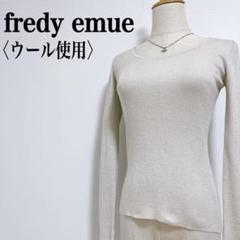 【フレディエミュ】Uネック ウールミックス ストレッチ ラメ入りニットセーター