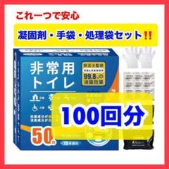 数量限定大特価‼️防災 非常用トイレ 100回分 簡易トイレ 災害時 消臭 備えのサムネイル