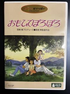 おもひでぽろぽろ 国内正規品 DVD ジブリ - メルカリ