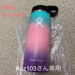 ハイドロフラスク グラデカラー18oz 新品未使用