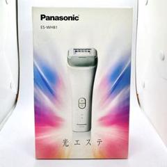 【新品未使用】Panasonic 光美容器 光エステ  ES-WH81 Panasonic(パナソニック) 光エステ ES-WH81の悪い口コミ・評判は