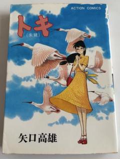 2025年最新】矢口高雄 初版の人気アイテム - メルカリ