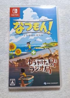 なつもん！ + ゆうやけ島とラジオ局