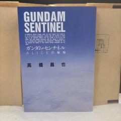 ガンダム・センチネル・アリスの懺悔