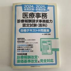 診療報酬請求事務能力認定試験テキスト 2022年版 医療事務[診療報酬請求事務能力認定試験(医科)]合格
