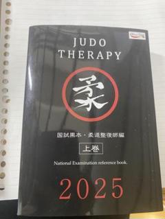 柔道整復師 教科書 14冊セット（＋過去問 黒本） 柔道整復師 教科書セット ＋ 黒本 ＋ 過去問 ＋ 他、生理、解剖学