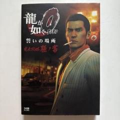 龍が如く0 誓いの場所 完全攻略極ノ書