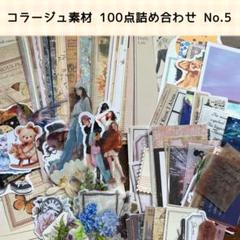 【詰め合わせ】コラージュ素材　100点以上 コラージュ素材100点セット その他素材 Maple. 通販 14673764