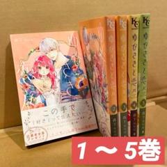 ゆびさきと恋々 1～5巻 森下Suu 漫画 美品 - メルカリ
