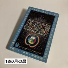 英語版　13の月の暦　マヤンカレンダー　シンクロニシティ 2025年最新】マヤン・カレンダー―13の月の暦の人気アイテム