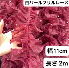 パール付きレース　フリルレース　オーガンジー　ワイン　幅11cm 長さ2m 手芸