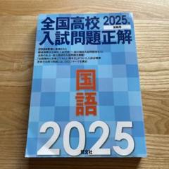 新品】2025年受験用 全国高校入試問題正解 国語 - メルカリ