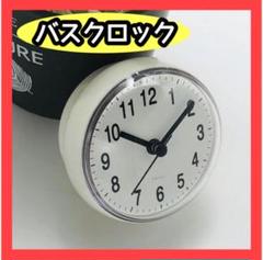 お風呂時計 バスクロック 吸盤付き 浴室 時計 ホワイト