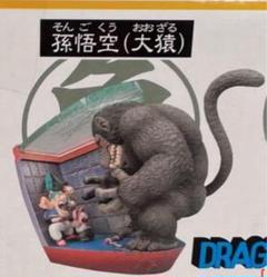 未開封 ドラゴンボールカプセル クロニクル編 孫悟空(大猿