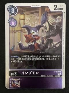 2025年最新】インプモン プロモの人気アイテム - メルカリ