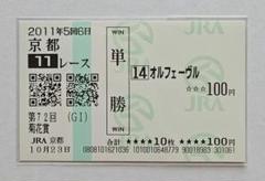オルフェーヴル 2013年 有馬記念 現地購入 単勝馬券　引退レース オルフェーヴル 2013年 有馬記念 現地購入 単勝馬券 引退レース