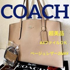 COACH‼️超美品(^^)べージュ型押レザー2WAYトートバック